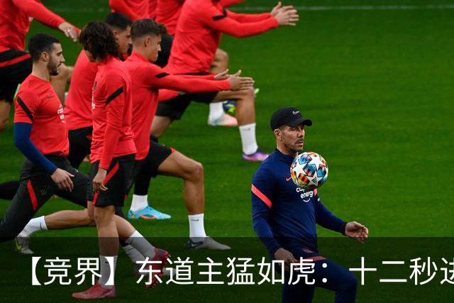 【竞界】东道主猛如虎：十二秒进球击碎传控足球幻觉