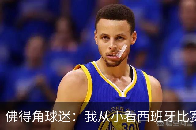 佛得角球迷：我从小看西班牙比赛长大 能拿到一分不可思议