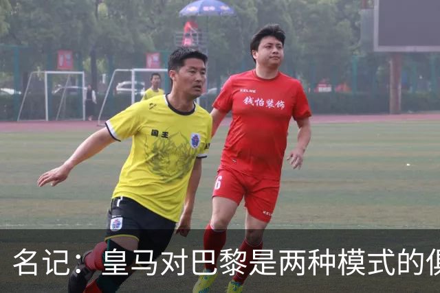 名记：皇马对巴黎是两种模式的俱乐部的对决