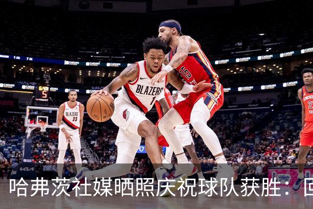 哈弗茨社媒晒照庆祝球队获胜：回来感觉很好！
