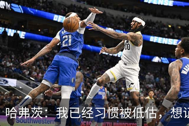 哈弗茨：我已经习惯被低估，想证明德国队仍处于它应该在的位置