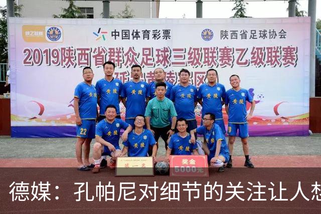 德媒：孔帕尼对细节的关注让人想起瓜帅