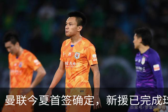 曼联今夏首签确定，新援已完成球队体检，夏窗第二笔引援也快来了