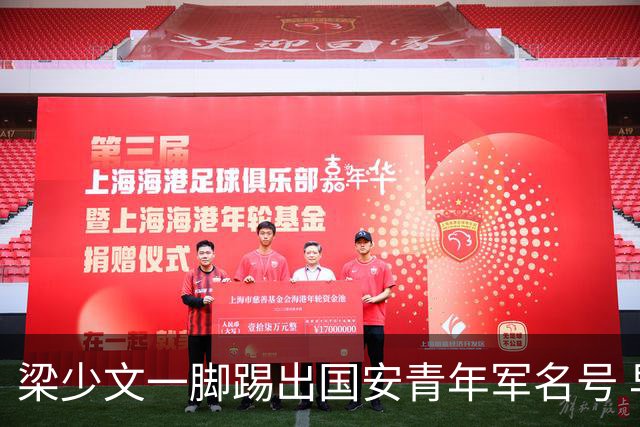 梁少文一脚踢出国安青年军名号 早被外界普遍看好