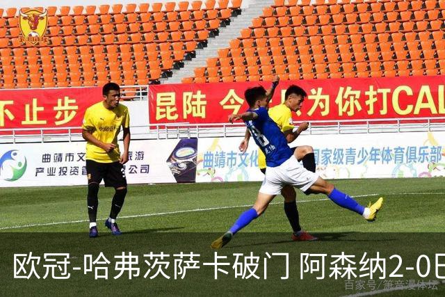 欧冠-哈弗茨萨卡破门 阿森纳2-0巴黎圣日耳曼