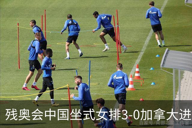 残奥会中国坐式女排3-0加拿大进决赛 与美国争冠