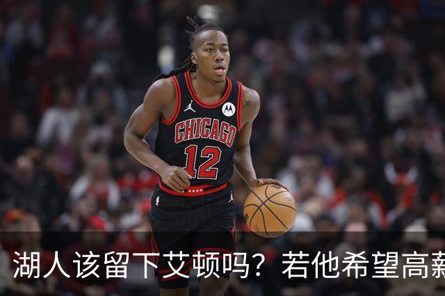 湖人该留下艾顿吗？若他希望高薪&获得更多战术地位可放他离队