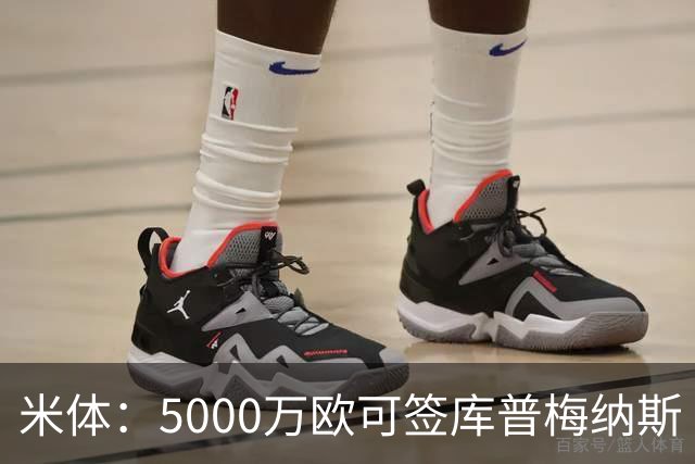 米体：5000万欧可签库普梅纳斯 尤文利物浦竞争
