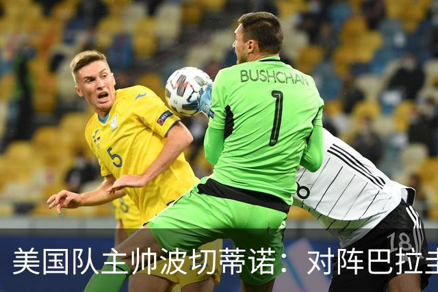 美国队主帅波切蒂诺：对阵巴拉圭队将十分艰难