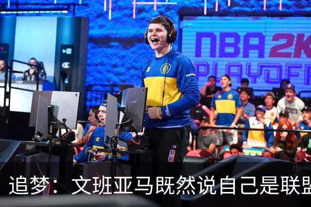 追梦：文班亚马既然说自己是联盟门面 那领先29分就要赢下来