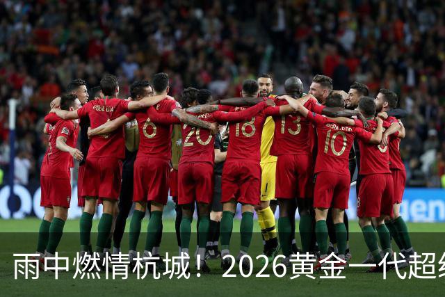 雨中燃情杭城！2026黄金一代超级联赛杭州站开赛