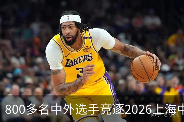800多名中外选手竞逐2026上海中心高塔竞速女子挑战赛