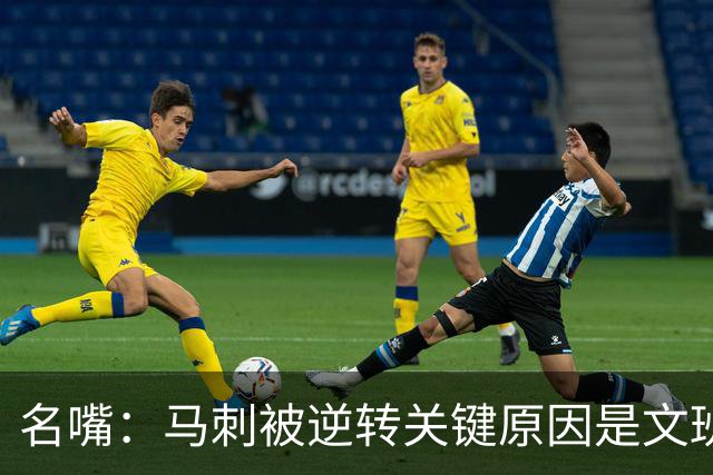 名嘴：马刺被逆转关键原因是文班 他放出狠话赛场表现却判若两人