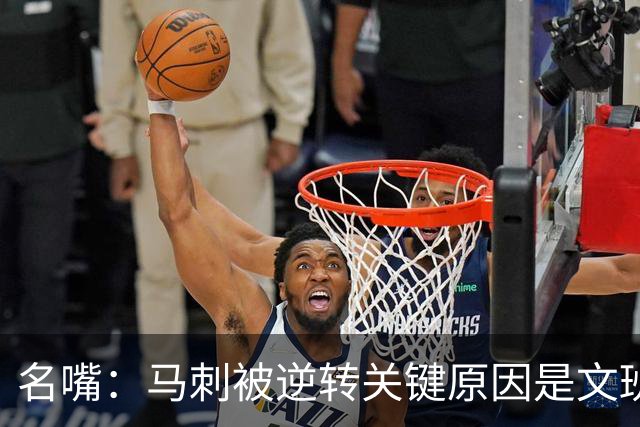 名嘴：马刺被逆转关键原因是文班 他放出狠话赛场表现却判若两人