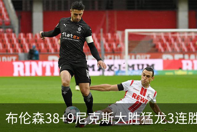 布伦森38+9尼克斯大胜猛龙3连胜 公牛大胜灰熊