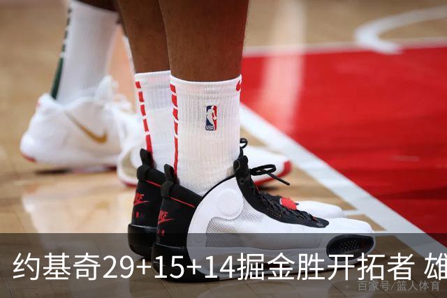 约基奇29+15+14掘金胜开拓者 雄鹿险胜森林狼